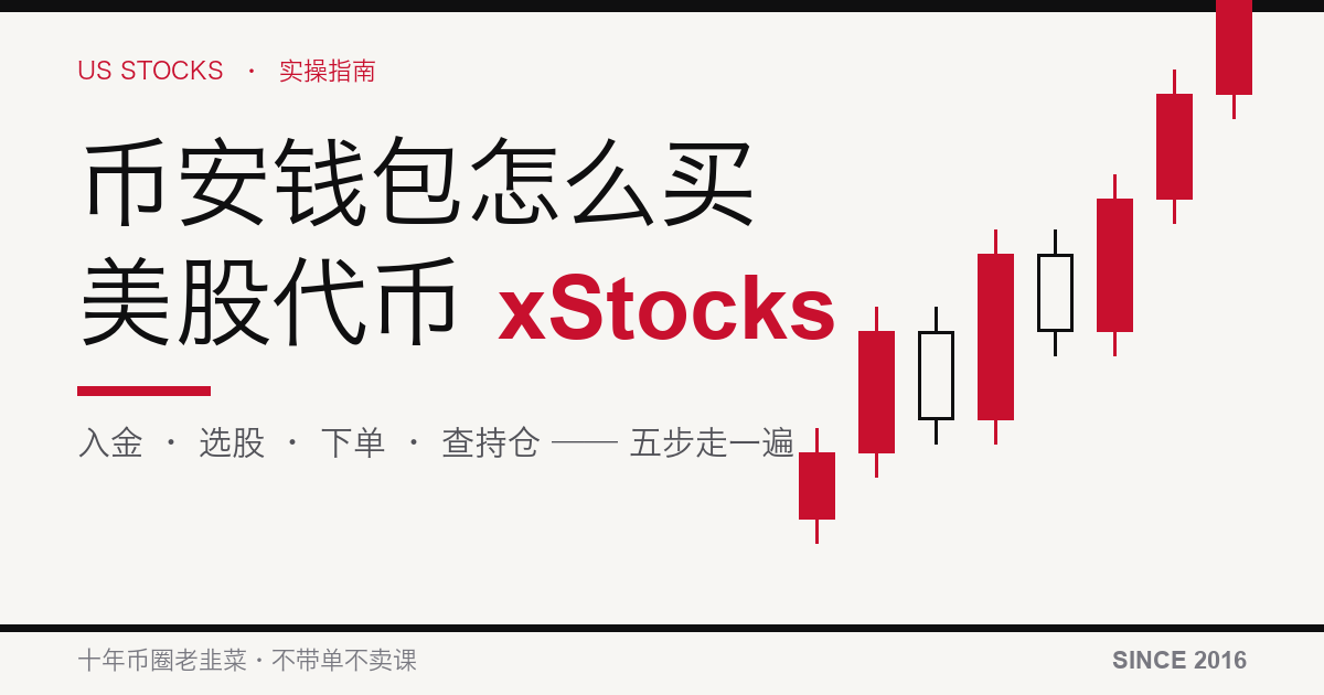 币安钱包买 xStocks 美股代币五步流程
